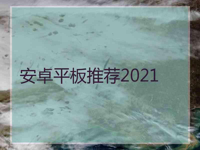 安卓平板推荐2021