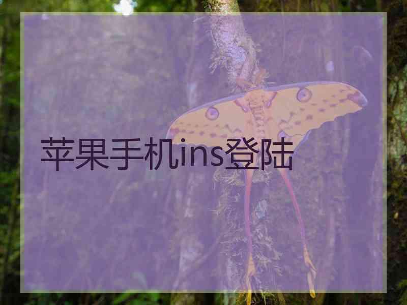 苹果手机ins登陆