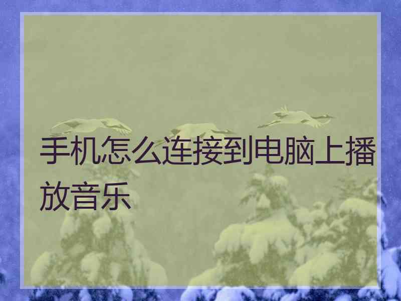 手机怎么连接到电脑上播放音乐