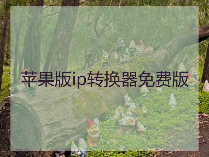 苹果版ip转换器免费版