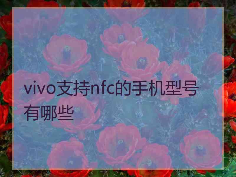 vivo支持nfc的手机型号有哪些