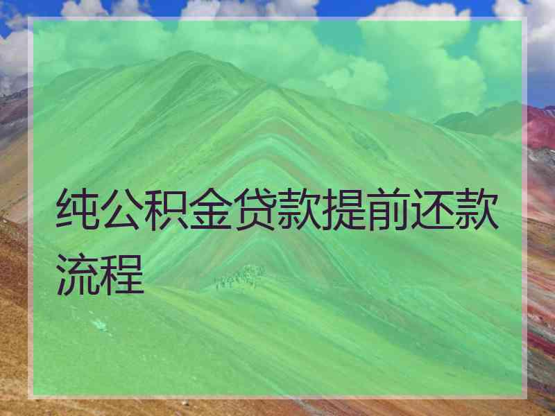 纯公积金贷款提前还款流程