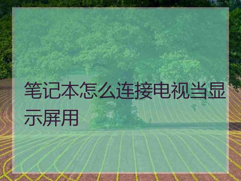 笔记本怎么连接电视当显示屏用