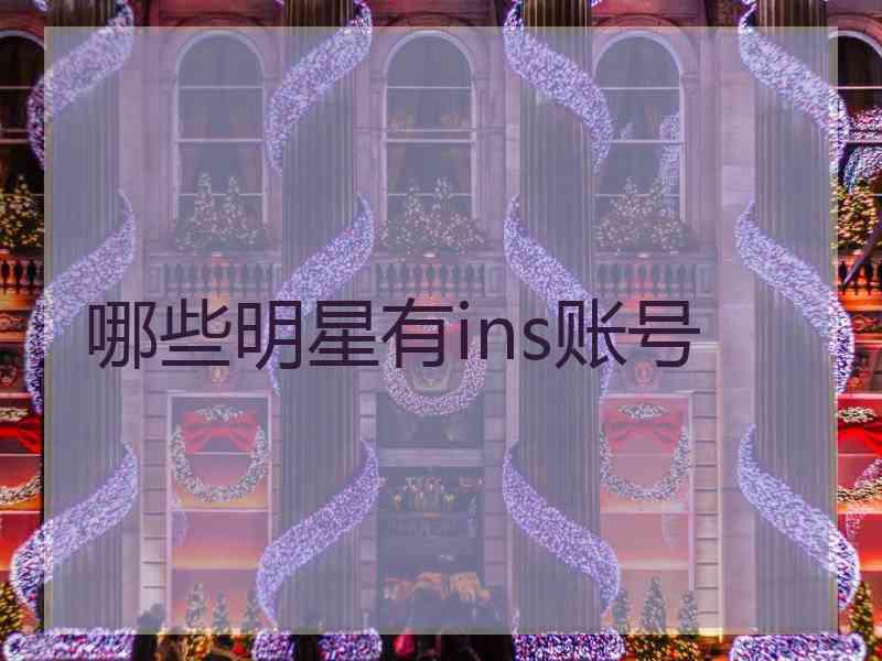 哪些明星有ins账号