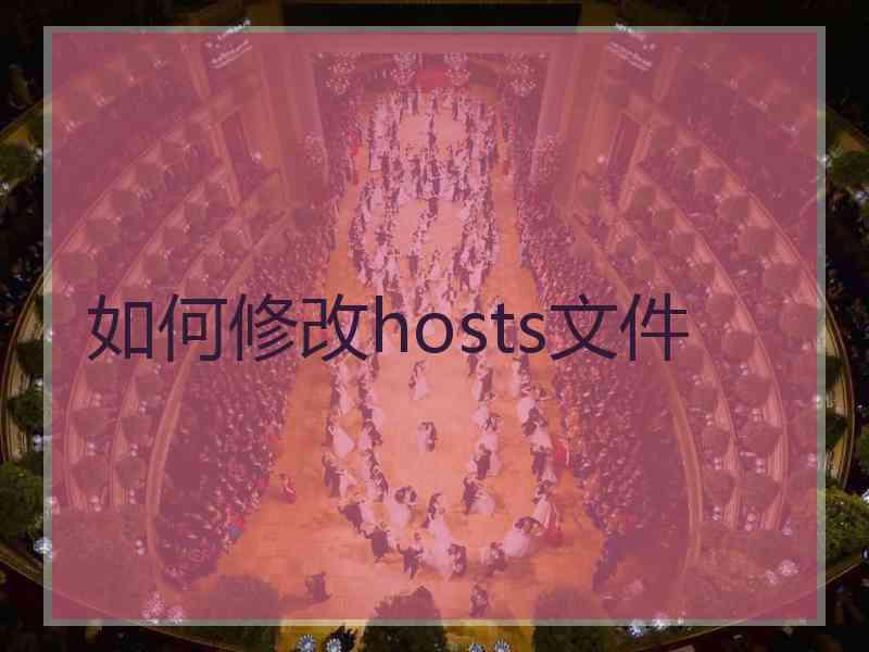 如何修改hosts文件