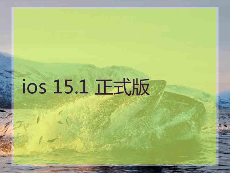 ios 15.1 正式版