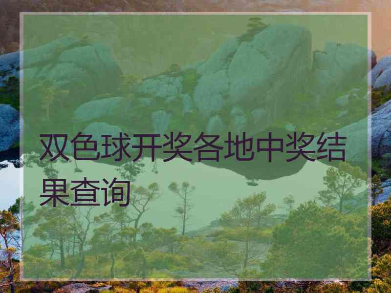 双色球开奖各地中奖结果查询