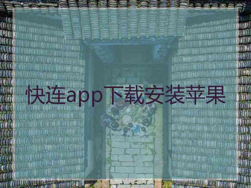 快连app下载安装苹果