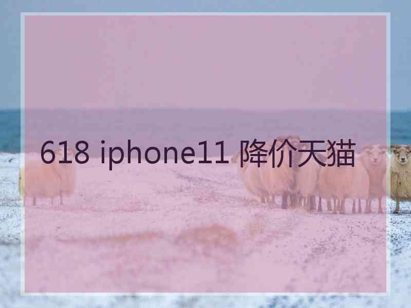 618 iphone11 降价天猫