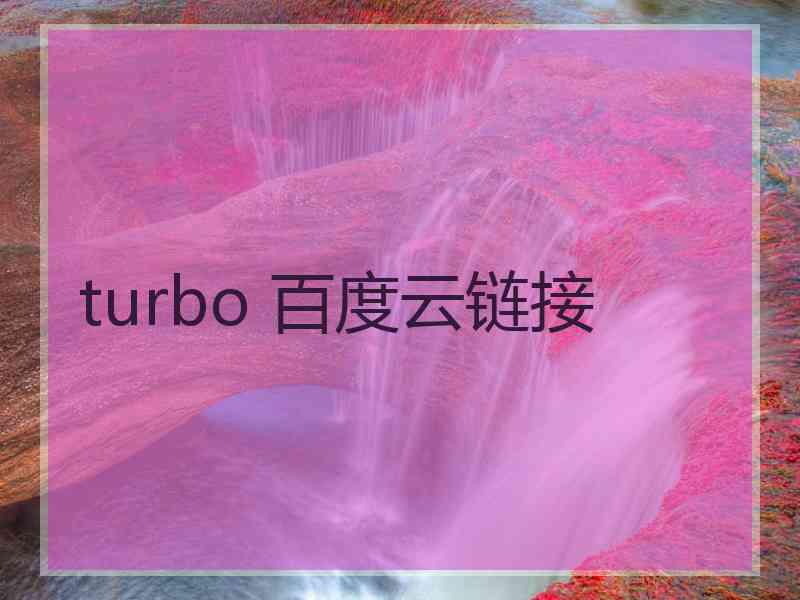 turbo 百度云链接