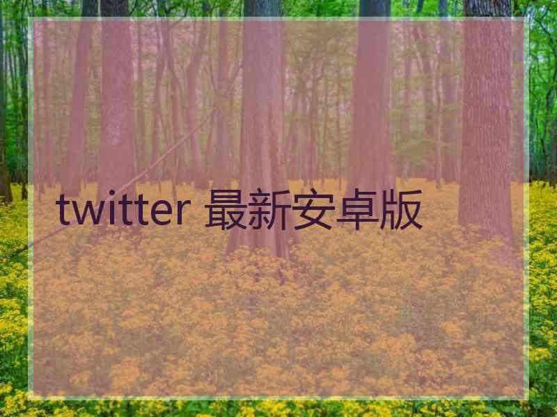 twitter 最新安卓版