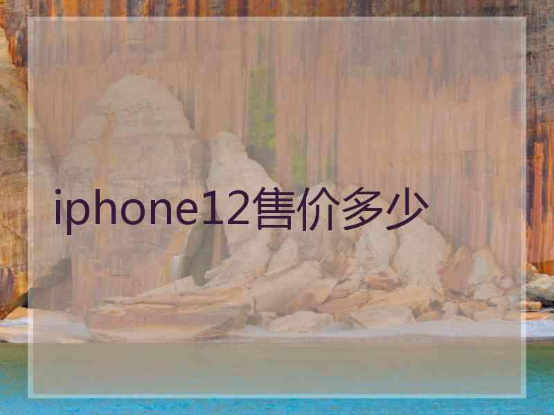 iphone12售价多少