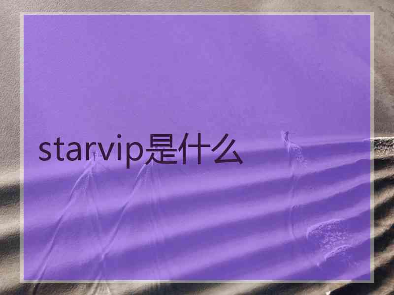 starvip是什么