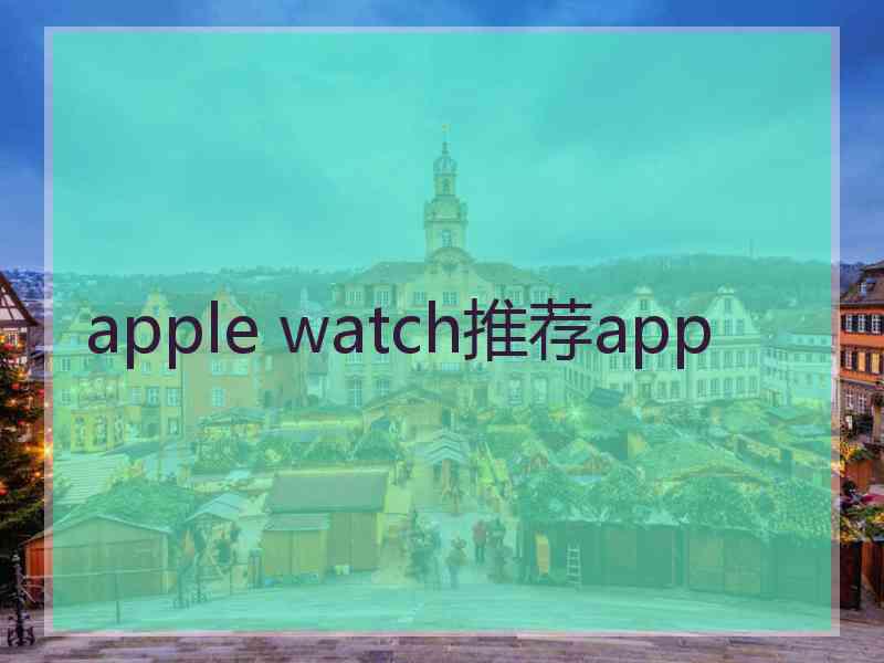 apple watch推荐app