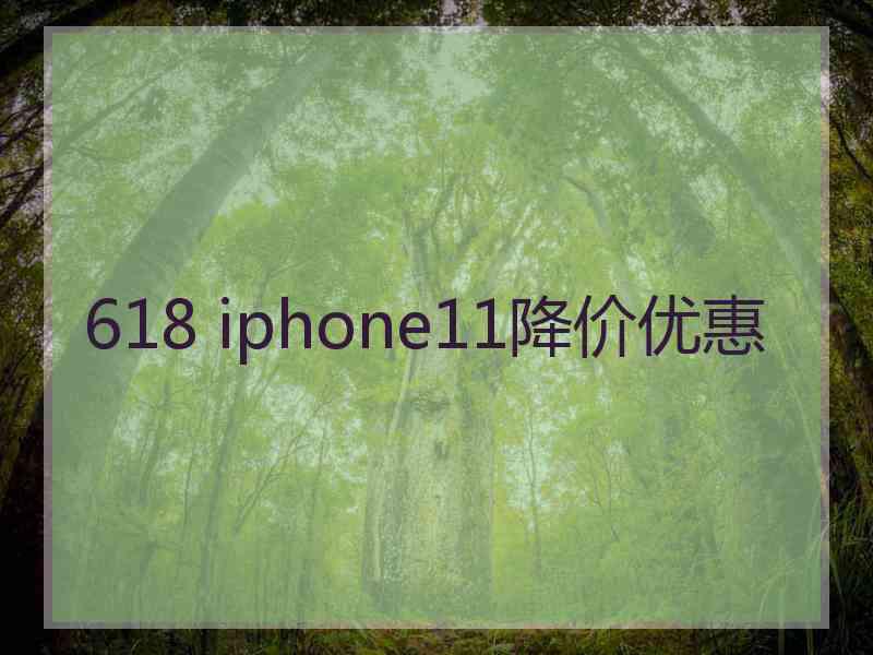 618 iphone11降价优惠