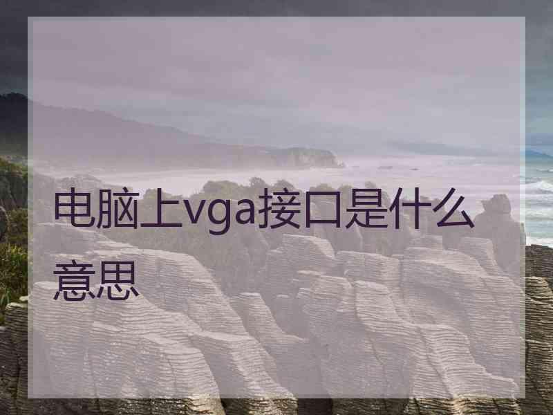 电脑上vga接口是什么意思