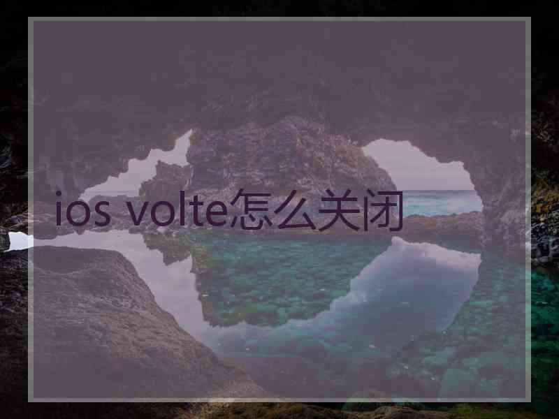 ios volte怎么关闭