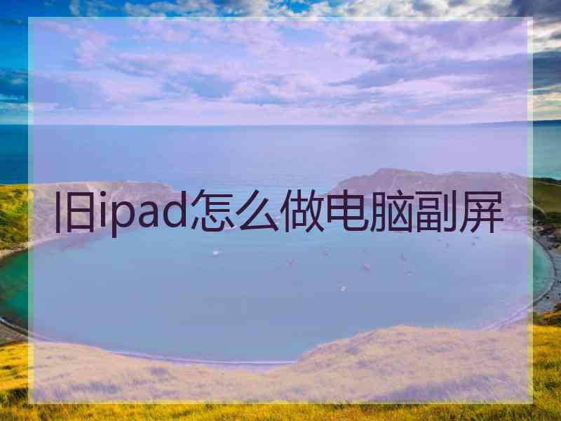 旧ipad怎么做电脑副屏