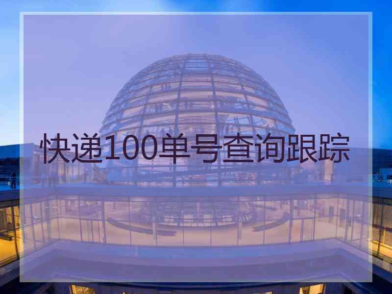 快递100单号查询跟踪