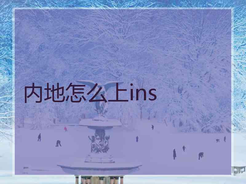 内地怎么上ins