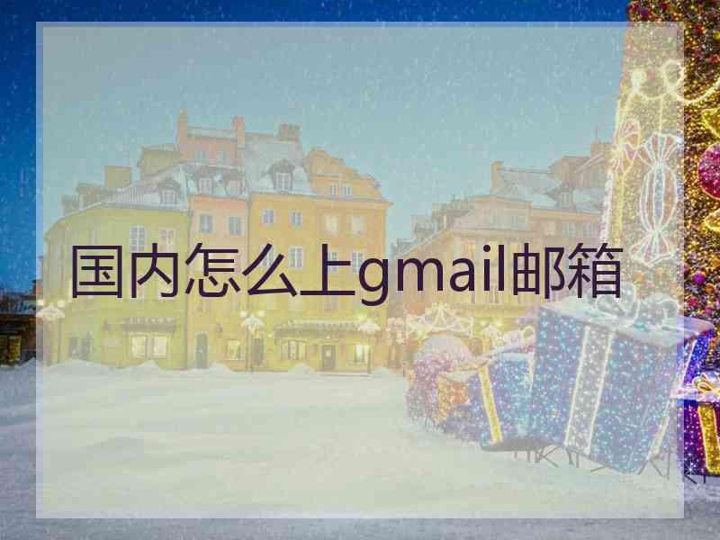 国内怎么上gmail邮箱