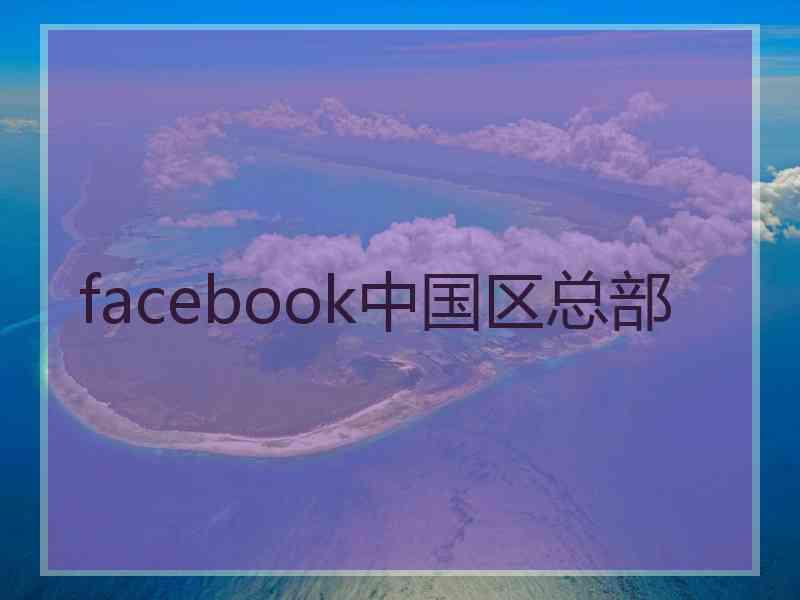 facebook中国区总部