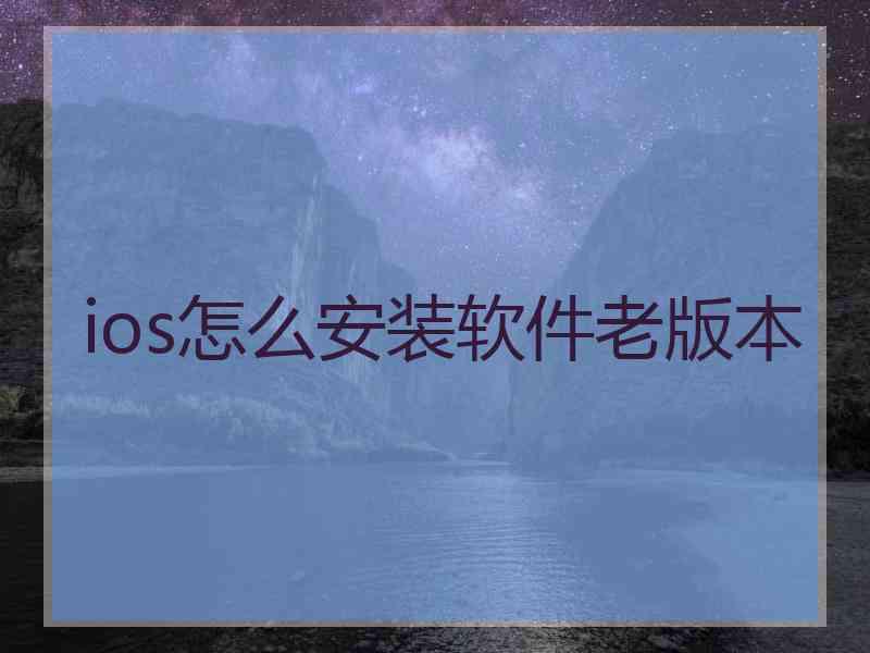 ios怎么安装软件老版本