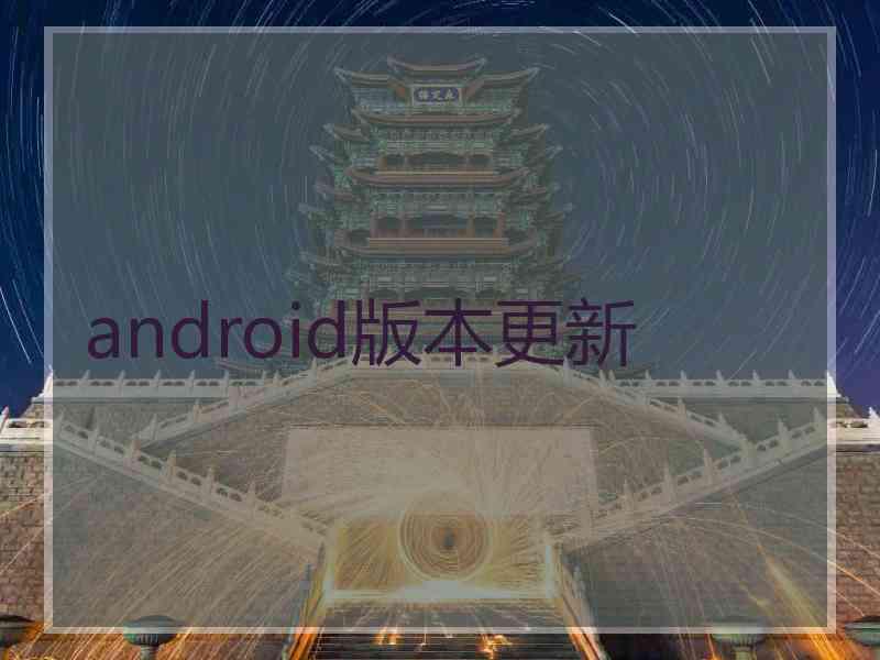 android版本更新