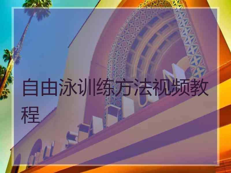 自由泳训练方法视频教程