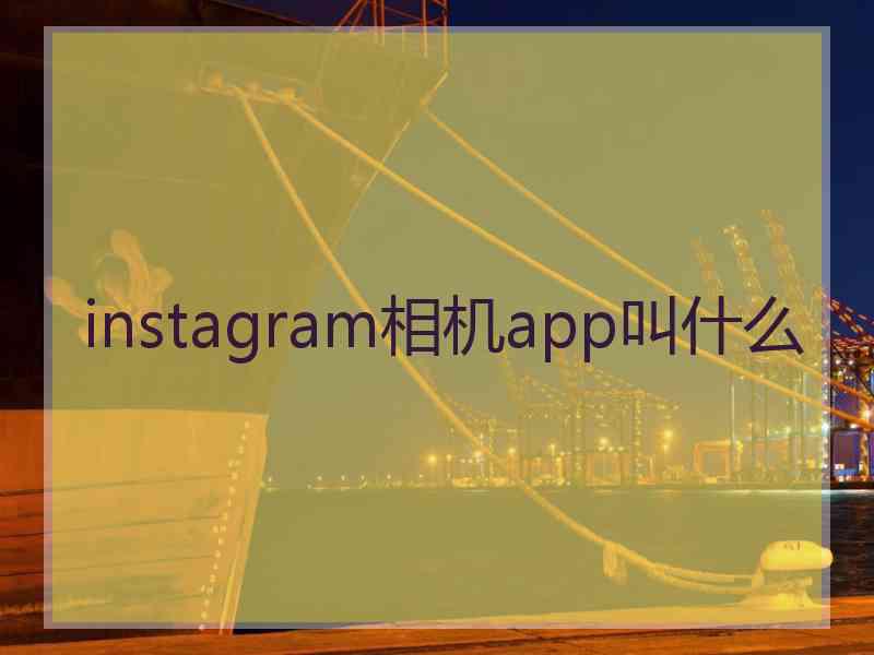 instagram相机app叫什么