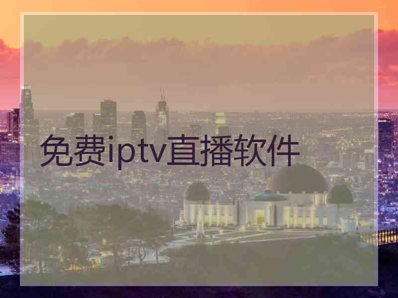 免费iptv直播软件