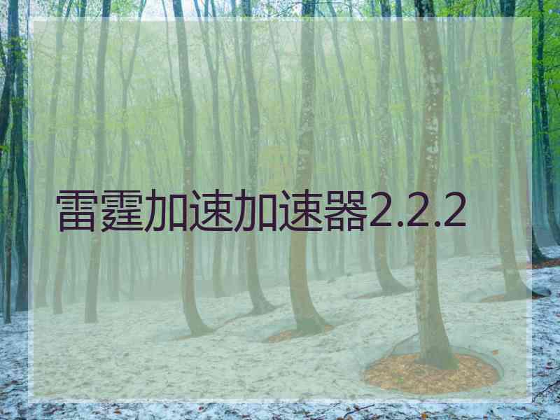 雷霆加速加速器2.2.2