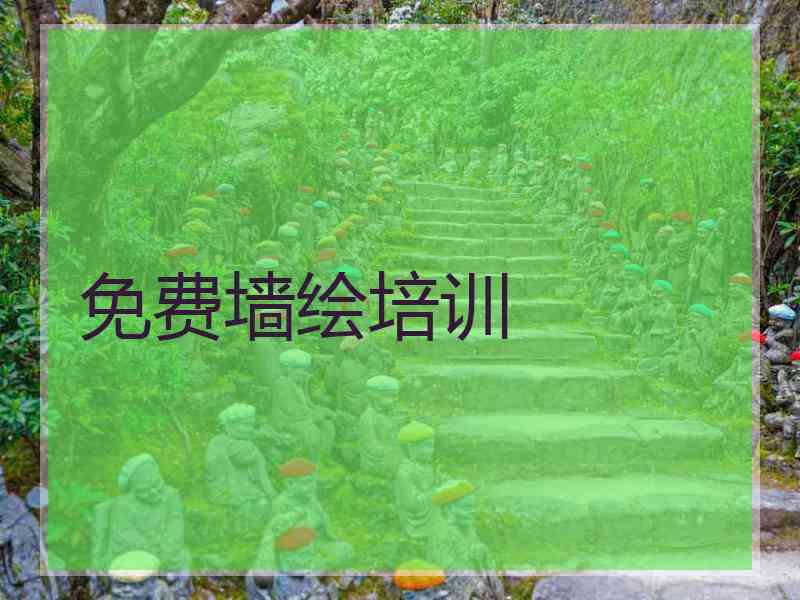 免费墙绘培训