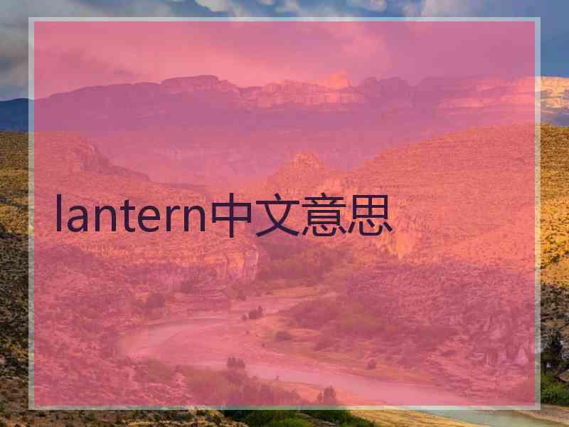 lantern中文意思