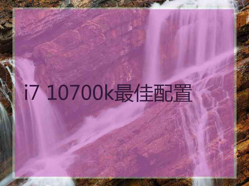 i7 10700k最佳配置