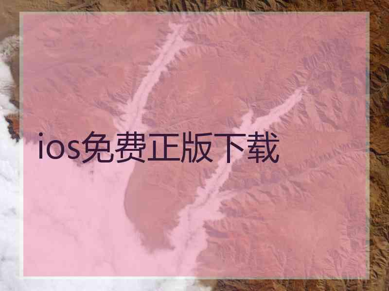 ios免费正版下载