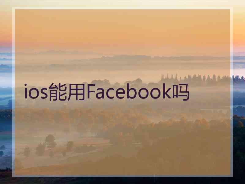 ios能用Facebook吗