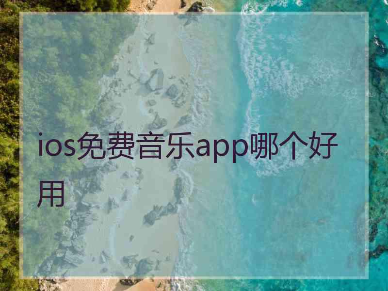 ios免费音乐app哪个好用