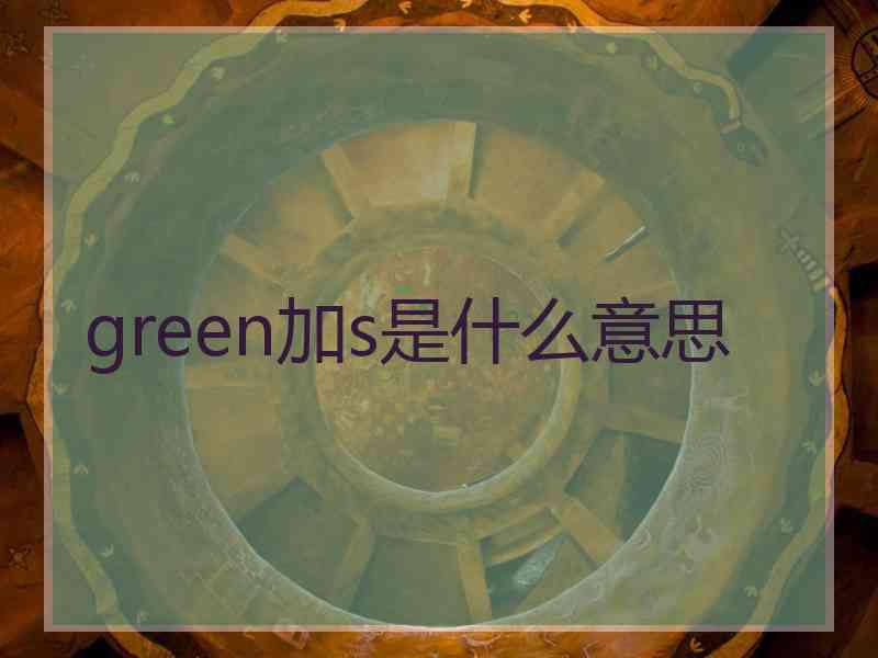 green加s是什么意思