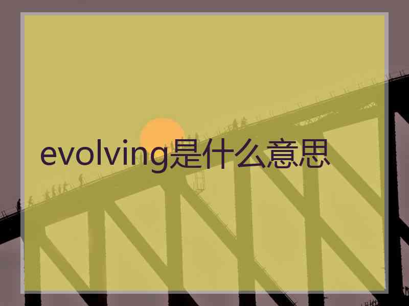 evolving是什么意思