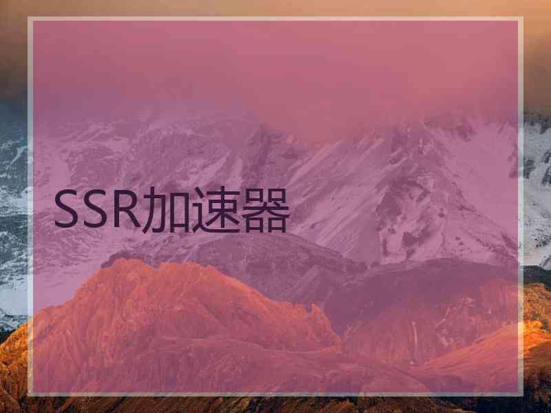 SSR加速器