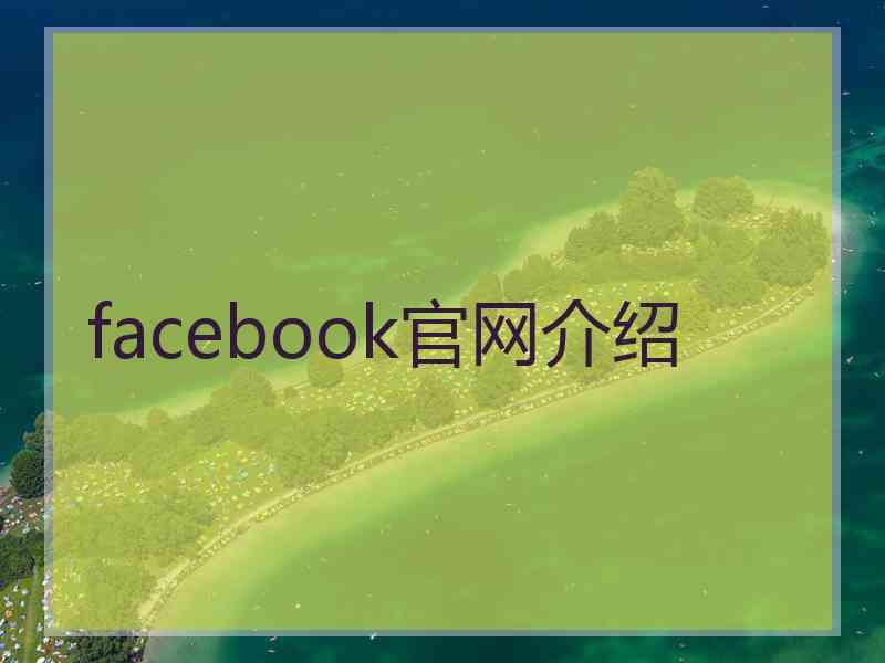 facebook官网介绍