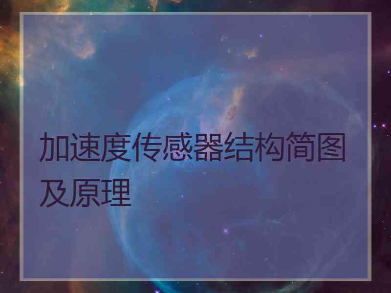 加速度传感器结构简图及原理