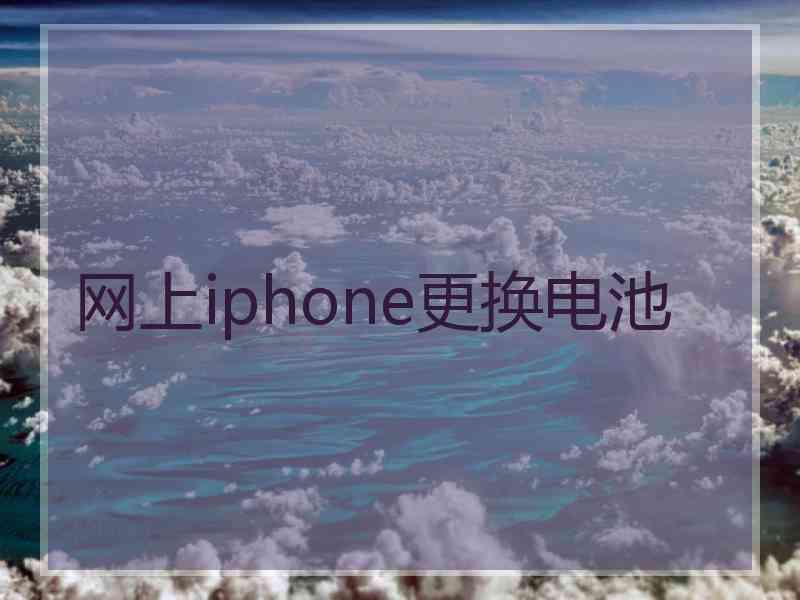 网上iphone更换电池