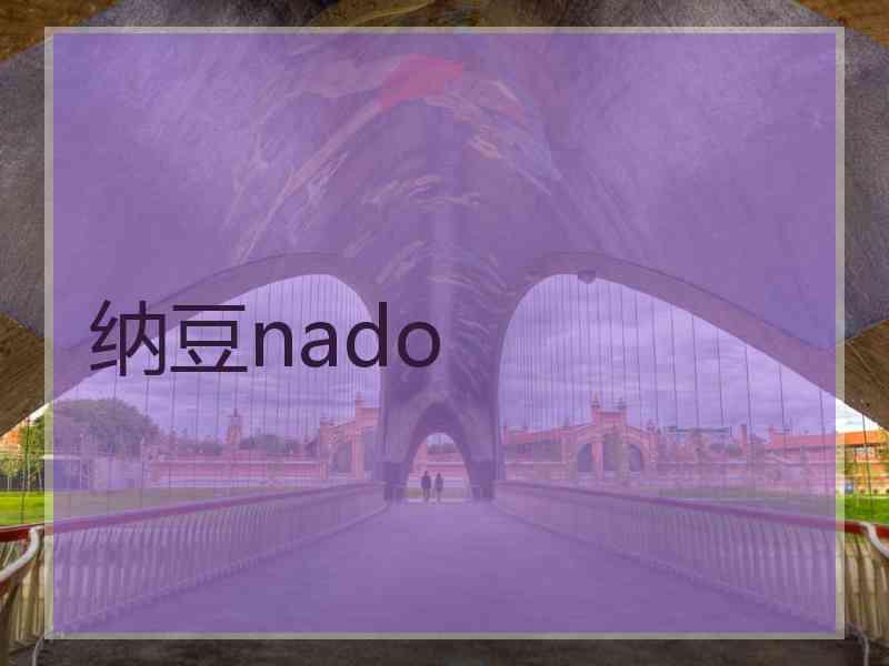 纳豆nado