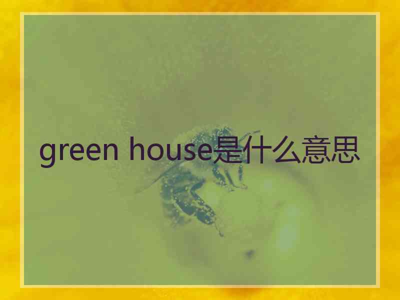 green house是什么意思