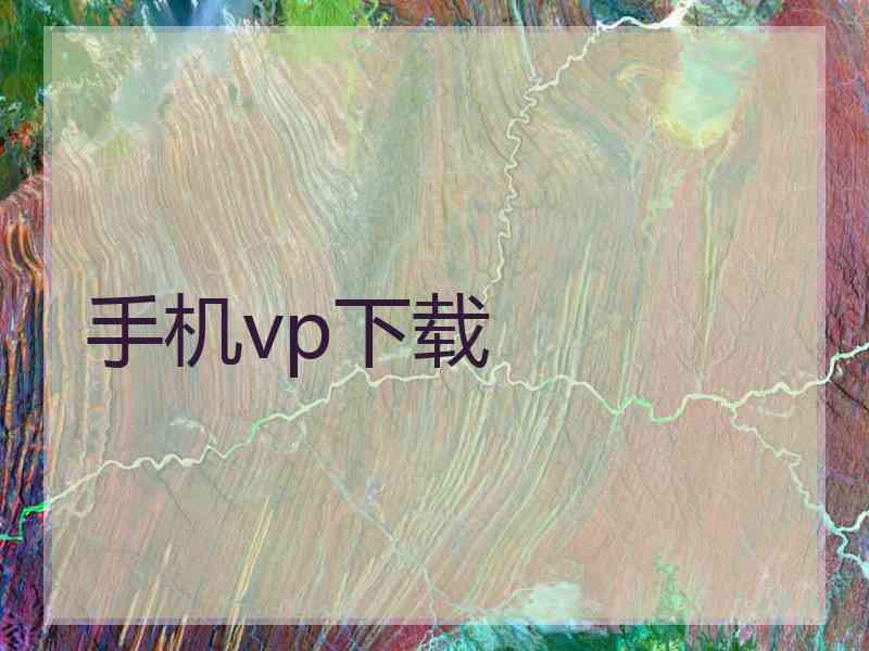 手机vp下载