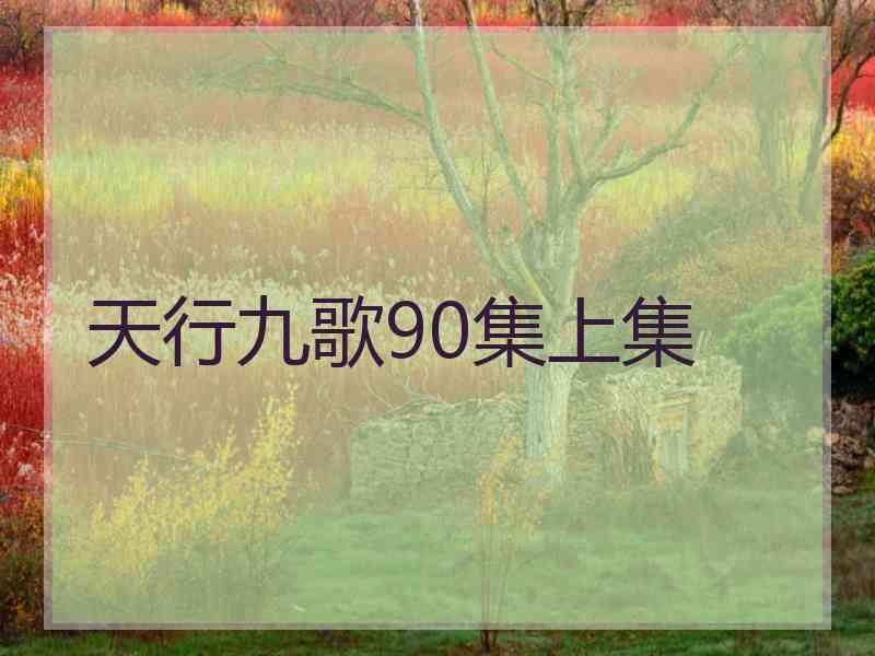 天行九歌90集上集