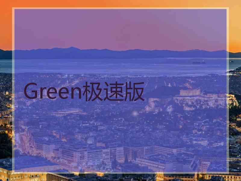 Green极速版