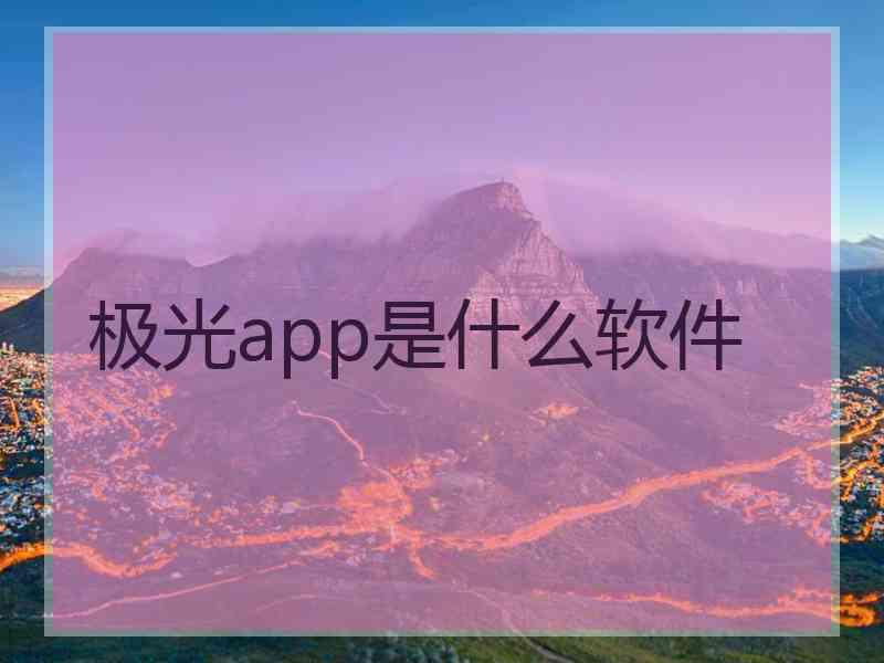 极光app是什么软件